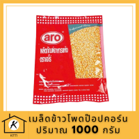 เมล็ดข้าวโพดป๊อปคอร์น 1000 กรัม Aro เอโร่ Corn Seed เม็ดข้าวโพด เมล็ดข้าวโพด ป๊อปคอร์น ข้าวโพดเม็ด ข้าวโพดเมล็ด ข้าวโพด ป๊อบคอร์น ป๊อปคอน รหัสสินค้าli3835pf