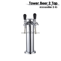 ชุด TOWER BEER 2 TAP ทาวเวอร์เบียร์ 2 หัว + Euro Tap ก๊อกสีเงิน 2 ชิ้น