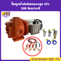 ปั๊มดูดน้ำมันดีเซลแรงสูง 110 ลิตรต่อนาที 12V ท่อ 1 นิ้ว 750W ทางเข้า-ออก 1นิ้วเทปพันเกลียว ฟรี!!!!!!!