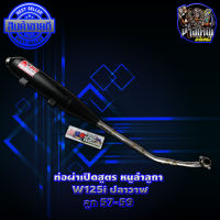 ท่อผ่าเปิดสูตร หนูลำลูกา w125inew(ปลาวาฬ) ลูก 57-59