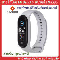 ฟรีฟิล์ม MIJOBS แท้ 2เส้นแถมฟิล์ม สาย miband5 สายเสริม mi band 5 พร้อมส่ง ร้านไทย สายนิ่ม คุณภาพดี