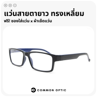 Common Optic แว่นสายตายาว แว่นรูปทรงสี่เหลี่ยมผืนผ้า แว่นตาอ่านหนังสือ มีรูปสำหรับใส่สายคล้องแว่น ใส่ได้ทั้งหญิงและชาย มีให้เลือกถึง 9 สี