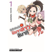 วุ่นรักป่วนใจ นินจาสาวสึบากิ เล่ม 1