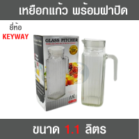 เหยือกน้ำ เหยือกแก้ว โหลน้ำ โหลแก้ว ขนาด 1.1 ลิตร ตรา KEYWAY พร้อมฝาปิด มีหูจับ