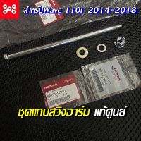 แกนสวิงอาร์มแท้เบิกศูนย์เวฟ110i 2014-2018 52101-KWB-920 แกนตะเกียบหลัง HONDA แกนสวิงอาม เวฟ110 แกนสวิงอาร์มของแท้เบิกศูนย์ฮอนด้า