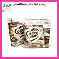 Coffee Mate Stick คอฟฟี่เมต แบบซอง 3 กรัม (แพ็ค 100 ซอง) รหัสสินค้าli1486pf