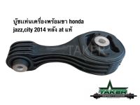 บูซแท่นเครื่องพร้อมขา ด้านหลัง แท้ สำหรับ Honda Jazz GK/City 2014 เกียร์ A/T