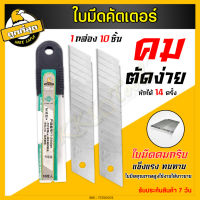 ใบมีดคัดเตอร์ 10Pcs. ใบมีดใหญ่, 45 องศา หักมุม 14 ครั้ง มีดคัตเตอร์ คมกริบ ทนทาน แข็งแรง คุ้มค่า ราคาถูก คุณภาพดี cutter