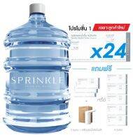 เฉพาะลูกค้าใหม่ [โปรโมชั่น1] Sprinkle คูปองสปริงเคิล น้ำถัง 18.9 ล. 24 คูปอง