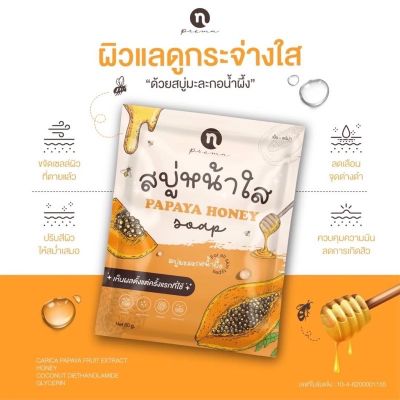 Papaya Honey สบู่น้ำผึ้งมะละกอ (แพคเกจใหม่) สบู่มะละกอน้ำผึ้งหน้าใส แพคเกจใหม่! N-prema papaya soap