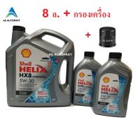 น้ำมันเครื่อง Shell Helix HX8 SYNTHETIC 5W-30 5W30  6+2 ล.+กรองเครื่อง