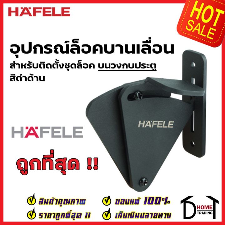 hafele-อุปกรณ์ล็อคบานเลื่อน-รุ่น-ติดตั้งวงกบประตู-สีดำด้าน-499-65-128-sliding-door-lock-set-ล็อค-ประตูบานเลื่อน-เฮเฟเล่