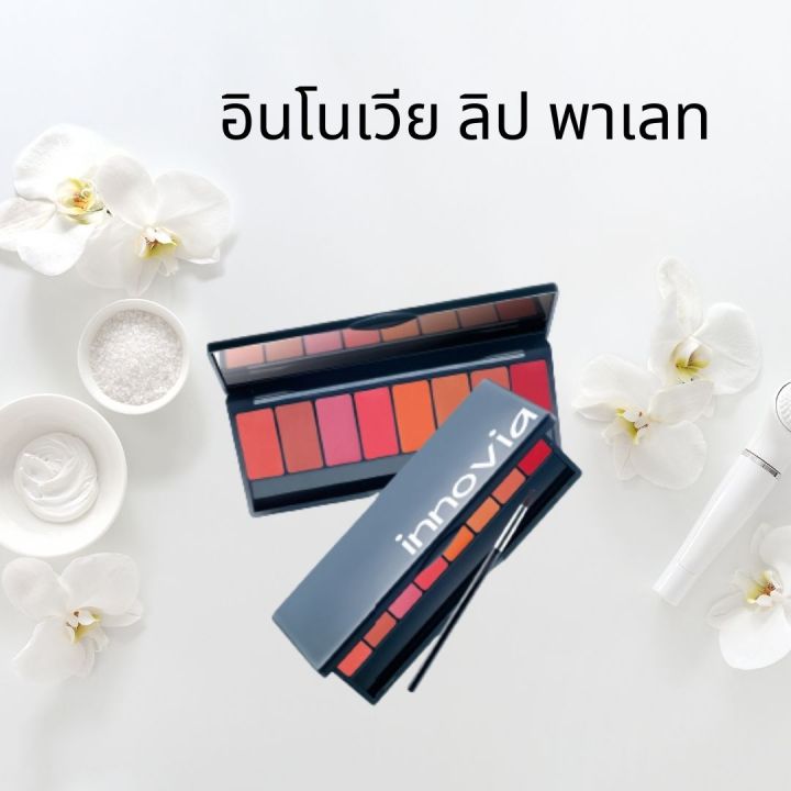 อินโนเวีย-ลิป-พาเลท-innovia-lip-giffarine-ลดความดำคล้ำของสีผิวริมฝีปากด้วย-กลูต้าไธโอน