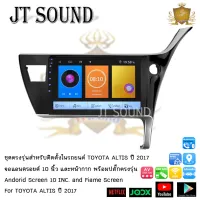 JTSOUND หน้ากากพร้อมจอแอนดรอยด์ IPS 10 นิ้ว พร้อม หน้ากากวิทยุ TOYOTA ALTIS ปี 2017 l WIFI l BLUETOOTH รับไวไฟ ดูยูทูปได้ จอตรงรุ่น จอแอนดรอย (ฟรีกล้องมองหลัง)