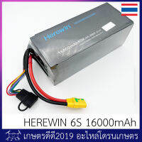 แบตเตอรี่โดรนเกษตร Herewin 6S 16000mAh 20C เลือกปลั๊กได้ AS150 , XT90S หรือ AS120  จำนวน 1 ก้อน  (สั่งแพ๊คคู่พร้อมหูหิ้วฟรี)