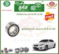 ลูกปืนล้อหน้า ลูกปืนล้อหลัง ยี่ห้อ Lucas HONDA Accord G9 ปี 13-ON (โปรส่งฟรี) รับประกัน 50,000 กม.