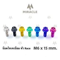 น็อตไทเทเนี่ยม หัว Race ขนาดเกลียว m6 ยาว 15 mm.