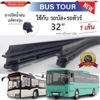 ยางปัดน้ำฝนแท้ 32" ใช้กับรถบัสและรถทัวร์(จำนวน1 เส้น)