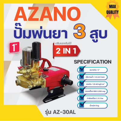 ปั๊มพ่นยา 3 สูบ ขนาด 1" ปริมาณน้ำ 13-22 ลิตร/นาที แรงดัน 10-40 กก./ซม รุ่น AZ-30AL (แบบ2in1) AZANO✅✅👍