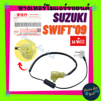 หางเทอร์โม แท้!!! SUZUKI SWIFT 2009 หางหนู เซนเซอร์อุณหภูมิ ซูซุกิ สวิฟ 09 หางเทอร์โมแอร์ เทอโม เทอโมแอร์ หางเซนเซอร์ แอร์มิสเตอร์ มิสเตอร์