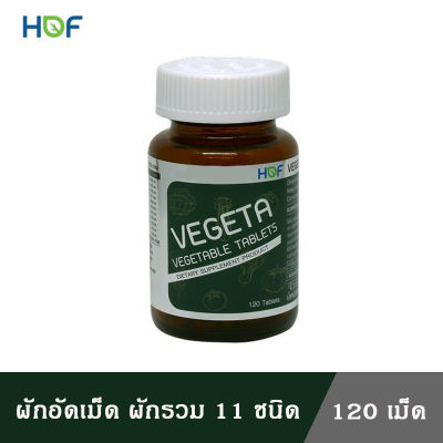 HOF Vegeta ฮอฟ เวเจต้า ผักอัดเม็ด ผักรวม 11 ชนิด ผลิตภัณฑ์เสริมอาหาร บำรุงร่างกาย บำรุงสุขภาพ ขนาด 120 เม็ด