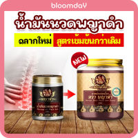 น้ำมันนวดเส้น ยาหม่องพญาดำ น้ำมันนวดพญาดำ น้ำมันนวดพยาดำ P้haya Dum Massage Oil สำหรับคนปวดข้อเข่า มือเท้าชา เส้นยึดเส้นตึง 50g 1 ชิ้น Bloomday