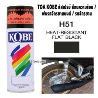 CDF สีสเปรย์  ทนความร้อน พ่นท่อไอเสียสีดำด้าน H51 Heat-Resistant Flat Black ขนาด 400cc ทนความร้อนได้ 600ํC-1200 ํF สีพ่นรถยนต์  Spray Paint