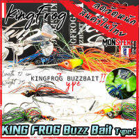 เหยื่อตกปลา บัซเบท คิงฟร็อก ไทป์2 BUZZ BAIT KING FROG TYPE2 (รุ่นใหม่)