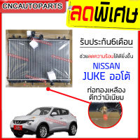 หม้อน้ำ NISSAN JUKE นิสสัน จู๊ค เกียร์ออโต้ ปี 2010 2011 2012 2013 2014 2015 2016 อย่างดี [รับประกัน6เดือน]