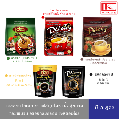(มีหลายสูตร)Delong Coffee เดอลอง กาแฟเพื่อสุขภาพ ดอกคำฝอย4IN1,กาแฟข้าวสังข์หยด 4in1,กาแฟดำข้าวสังข์หยด,กาแฟดำสมุนไพร,กาแฟสมุนไพร 7in 1