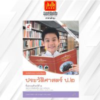 หนังสือเรียน หนังสือกิจกรรม ประวัติศาสตร์ ป.2 ลส51 (อจท.)