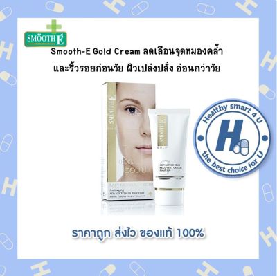 Smooth-E Gold Cream 12,30 และ 65g  สมูทอีโกลด์ครีม