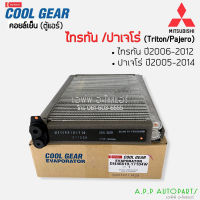 คอยล์เย็น ตู้แอร์ ไทรทัน รุ่นแรก ปี2006-2012 มิซูบิชิ ไททัน ปาเจโร่ (CoolGear 1710) คูลเกียร์  Denso Mitsubishi Triton