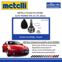 METELLI หัวเพลา/ยางกันฝุ่น ตัวนอก ALFA-ROMEO 159 2.0 JTS, Brera จำนวน 1 ชุด