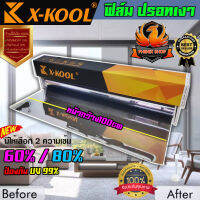 X Kool ฟิล์มปรอท 60% - 80% ฟิล์ม กรองแสง ติด อาคาร บ้าน ประตู กระจก กันรังสี กันความร้อน กันเเสงแดด มืดนอก สว่างด้านใน