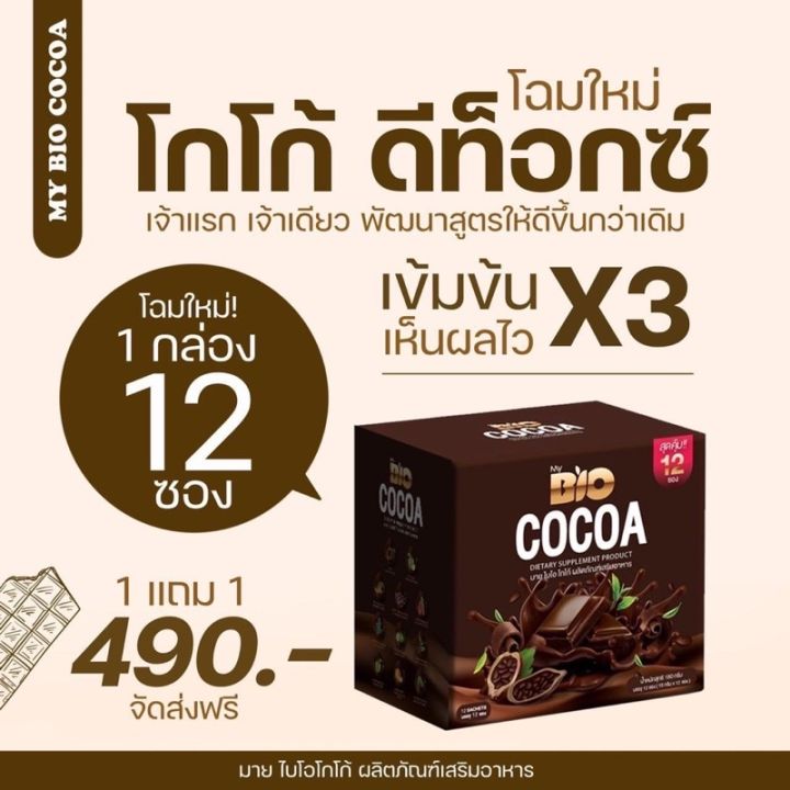 bio-cocoa-mix-ไบโอ-โกโก้มิกซ์-ดีท็อก-โกโก้-new-1กล่องบรรจุ-12-ซอง-4กล่อง