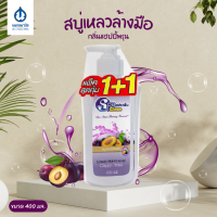 Spa Clean สบู่เหลวล้างมือ กลิ่น แฮปปี้พรุน 400มล. (1แถม1)