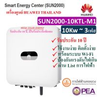 Grid Tie Inverter ระบบ On Grid ยี่ห้อ HUAWEI ขนาด 10.0 Kw รุ่น SUN2000-10KTL-M1 ไฟ 3 เฟส พร้อม Wi-Fi สามารถดูผ่านมือได้ ใช้งานสะดวก (รับประกันศูนย์ไทย 10 ปี)