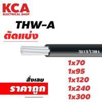 สาย THWA ขายแบ่งเมตร เบอร์ 1x70 / 1x95 / 1x120 / 1x240