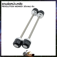 แกนล้อหน้า+หลัง (หัวกลม) REVOLUTION MONKEY - ( 42010222991 )