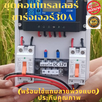 ชุดโซล่าชาร์จคอนโทรลเลอร์  30A(พร้อมสายพ่วงแบต) 12V/24V PWM 30A มีช่องUSB  2ช่อง  ชุดชาร์แบตเตอรรี่พลังงานแสงอาทิตย์ ประกัน3เดือน