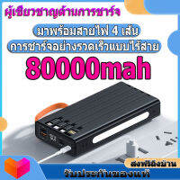 ส่งจากไทย พาวเวอร์แบงค์ ความจุ 80000mAh แบตสำรอง รองรับชาร์จเร็ว มาพร้อม 4 สาย ชาร์จเร็วไร้สาย ของแท้ 100% มาตรฐาน มอก ชาร์จเร็ว Power Bank