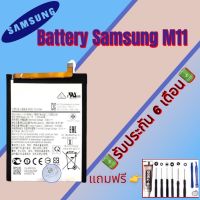 แบต Samsung  M11 , แบตซัมซุง รับประกัน6เดือน แถมฟรีชุดไขควง+กาว สินค้าพร้อมส่ง จัดส่งทุกวัน