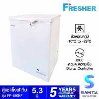 FRESHER ตู้แช่แข็งฝาทึบ 2 ระบบ ขนาด 5.3 คิว รุ่น FF-150KF โดย สยามทีวี by Siam T.V.