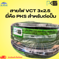 สายไฟ VCT 3x2.5 ยี่ห้อ PKS สำหรับต่อปั๊ม