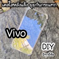 ใสมุมแข็ง ☁Vivo☁ V5 s V5lite V7 plus V9 Y85 V11 pro V11i V15 pro V17 pro V19 V20 pro V20se V21 S1 pro V23 e V25