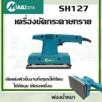 MAILTANK เครื่องขัดกระดาษทรายแบบสั่น รุ่น SH-127 เครื่องขัด กระดาษทราย อุปกรณ์ช่างราคาถูก