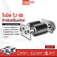 BIGSALESHOP ใบมีดเครื่องหั่นหมู สำหรับรุ่น TJ-85 ใบมีดหั่นหมู ใบมีดสำหรับเครื่องหั่นหมู เฟลืองพลาสติก หลายขนาด 2.5/3.5/5/7/10/15/21mm เปลี่ยนง่าย