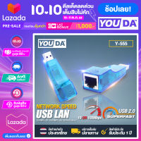 YOUDA สายแปลง usb 2.0 to Ethernet lan Y-555 สาย LAN USB TO LAN ตัวแปลง USBออก lan ตัวเชื่อมต่อเครือข่าย USB แปลงที่ต่อสายแลน adapter usb to lan