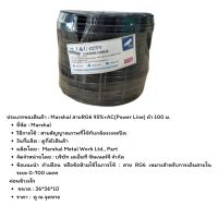 สายนำสัญญาณกล้องวงจรปิด RG6 Marshal 100B RG6 95% +AC ความยาว 100 ม. สีดำ